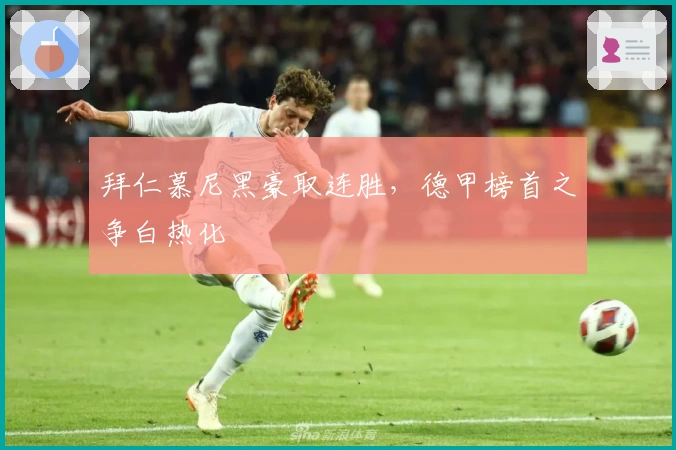 拜仁慕尼黑豪取连胜,德甲榜首之争白热化