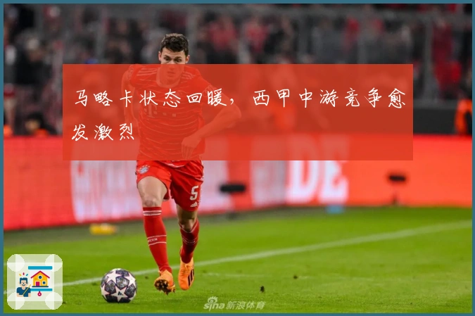 马略卡状态回暖，西甲中游竞争愈发激烈