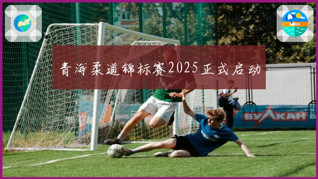 青海柔道锦标赛2025正式启动