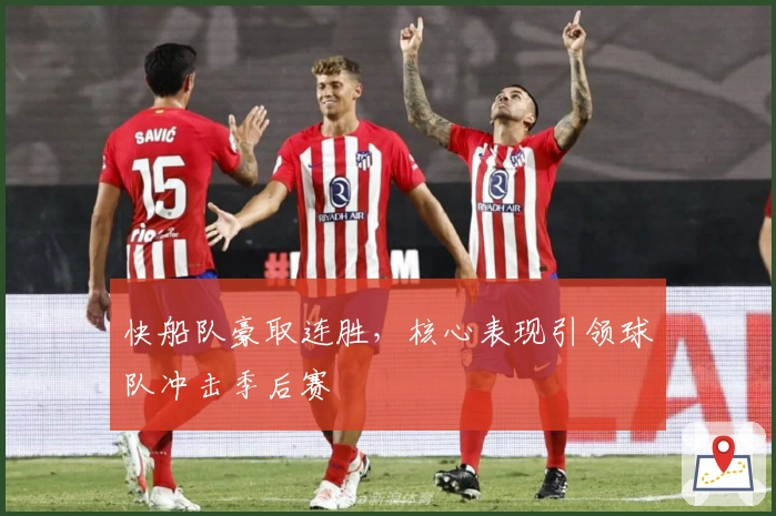 快船队豪取连胜,核心表现引领球队冲击季后赛