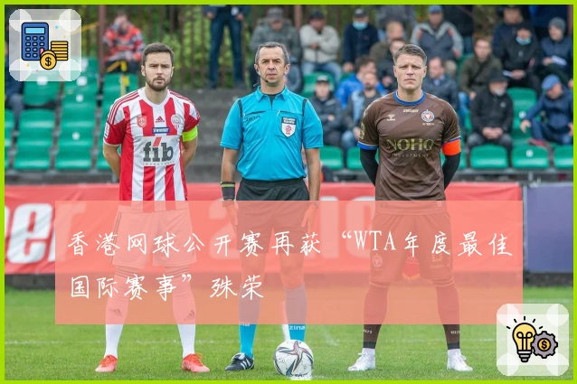 香港网球公开赛再获“WTA年度最佳国际赛事”殊荣