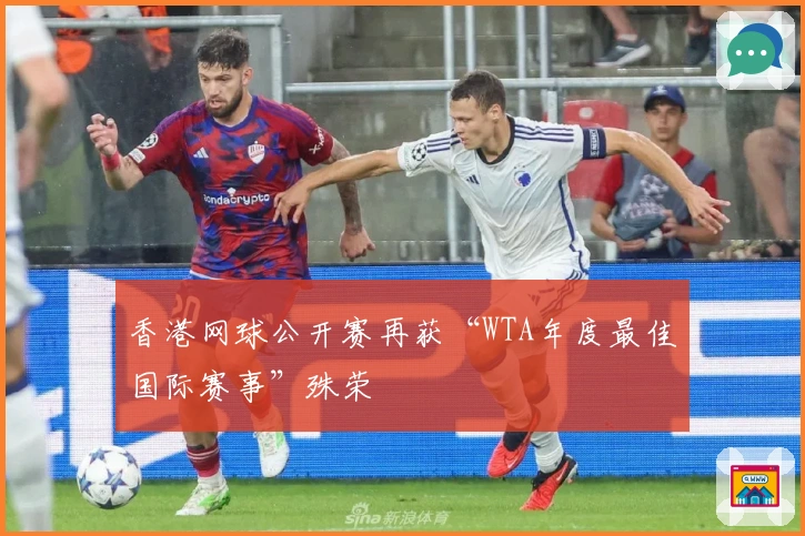 香港网球公开赛再获“WTA年度最佳国际赛事”殊荣