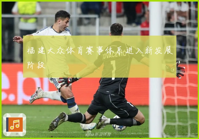 福建大众体育赛事体系进入新发展阶段