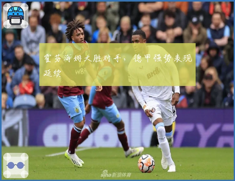 霍芬海姆大胜对手，德甲强势表现延续