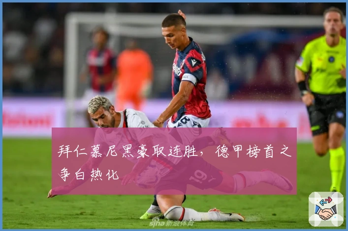 拜仁慕尼黑豪取连胜，德甲榜首之争白热化