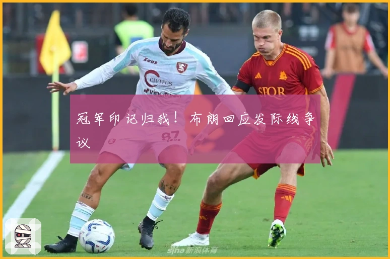 冠军印记归我！布朗回应发际线争议