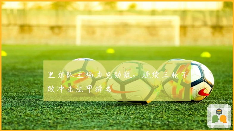 里尔队主场力克劲敌，连续三轮不败冲击法甲排名