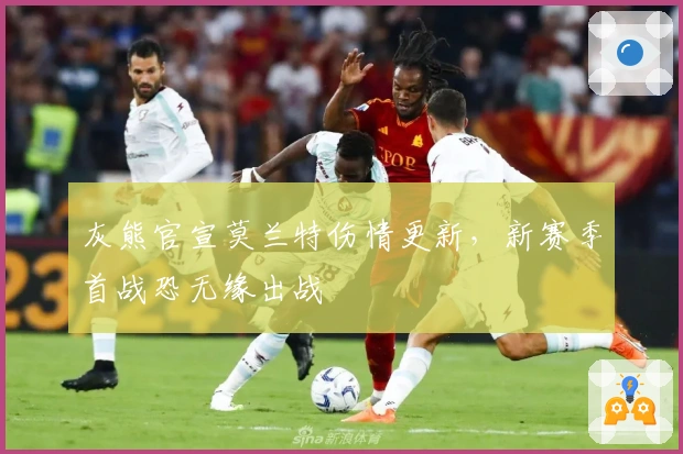 灰熊官宣莫兰特伤情更新,新赛季首战恐无缘出战