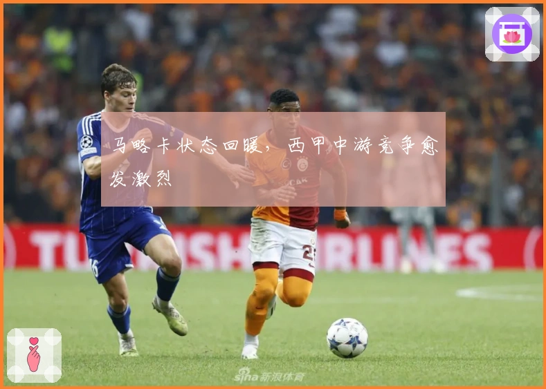 马略卡状态回暖，西甲中游竞争愈发激烈