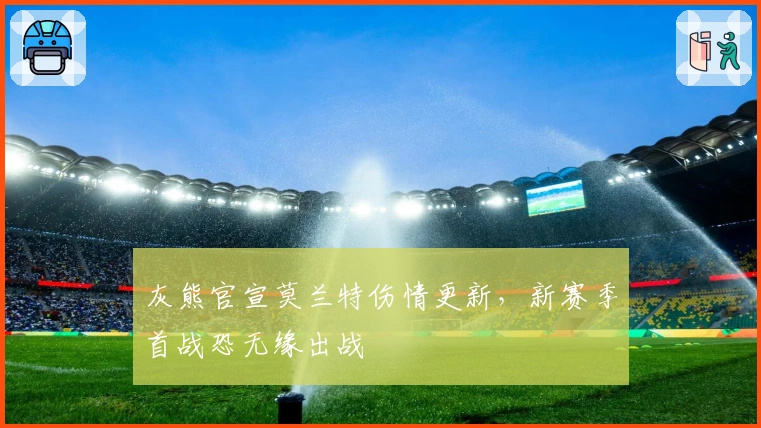 灰熊官宣莫兰特伤情更新，新赛季首战恐无缘出战