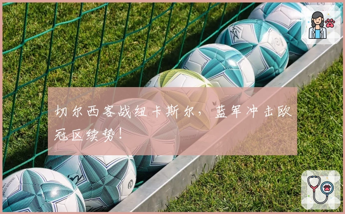 切尔西客战纽卡斯尔，蓝军冲击欧冠区续势！