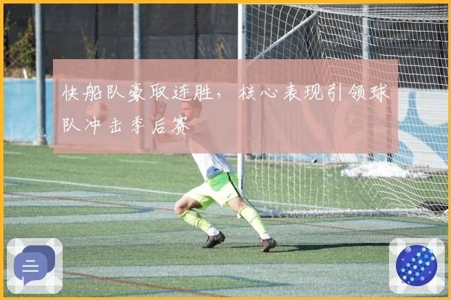 快船队豪取连胜，核心表现引领球队冲击季后赛